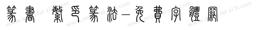 篆书 繁印篆法字体转换